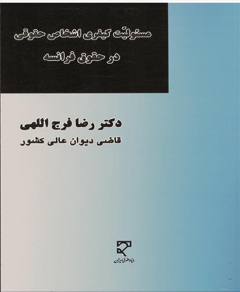 مسئولیت کیفری اشخاص حقوقی در حقوق فرانسه